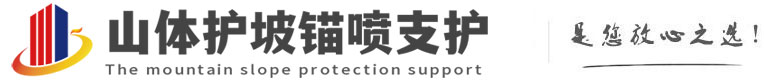 平房山体护坡锚喷支护公司